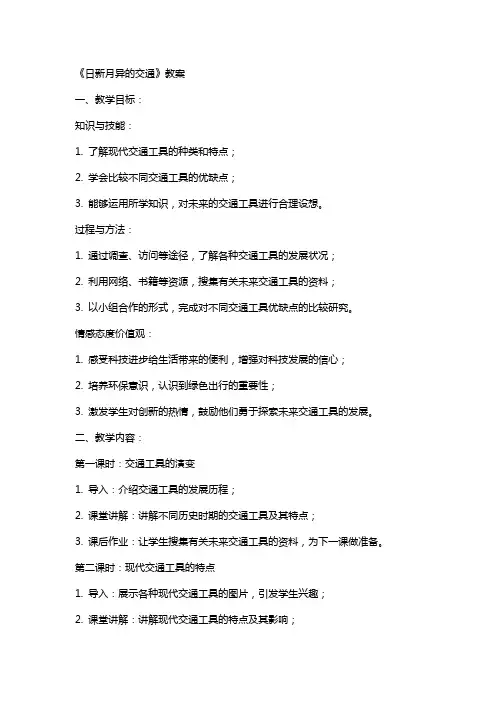 《日新月异的交通》教案
