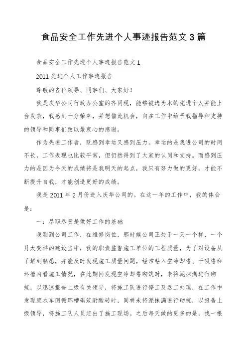 食品安全工作先进个人事迹报告范文3篇