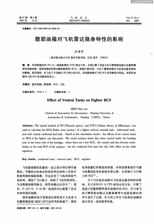 腹部油箱对飞机雷达隐身特性的影响