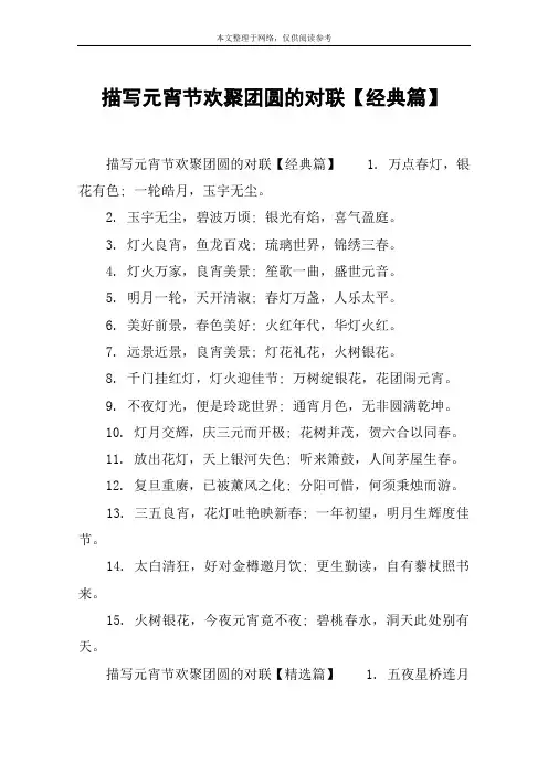 描写元宵节欢聚团圆的对联【经典篇】