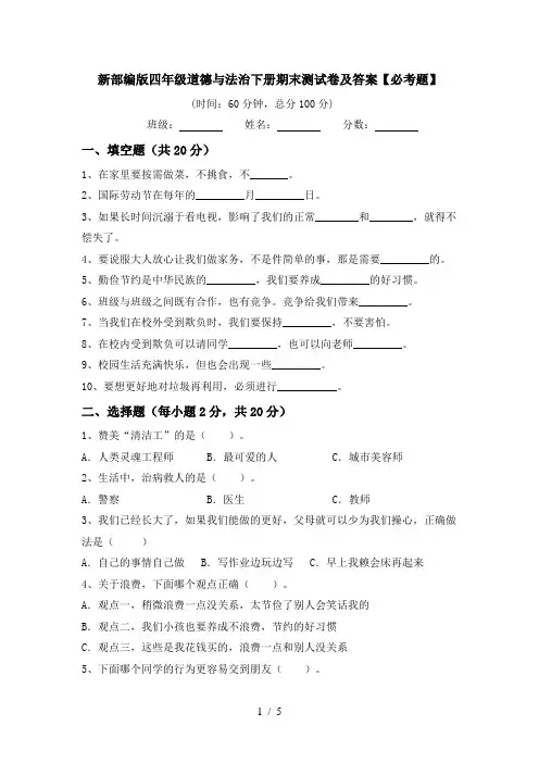 新部编版四年级道德与法治下册期末测试卷及答案【必考题】
