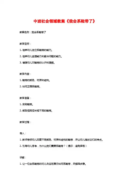 中班社会领域教案《我会系鞋带了》