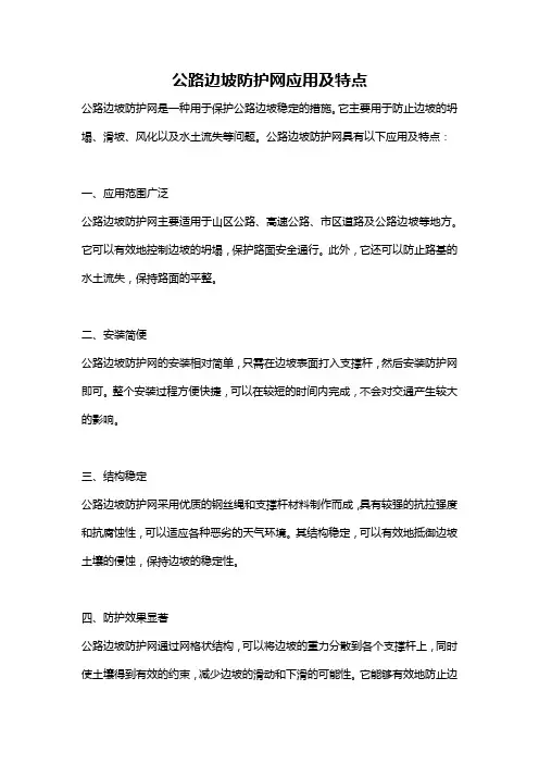 公路边坡防护网应用及特点