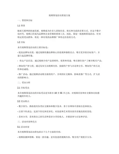 视频策划活动策划方案