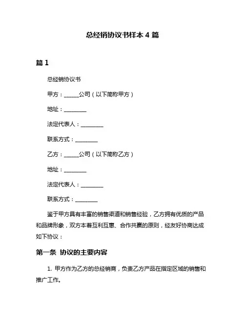 总经销协议书样本4篇