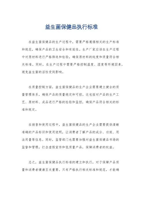 益生菌保健品执行标准