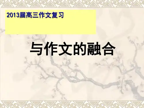 课文素材及高考作文融合(定稿51)