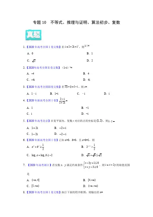 2020年真题+模拟题  专项版解析 文科数学——10 不等式、推理与证明、算法初步、复数(学生版)