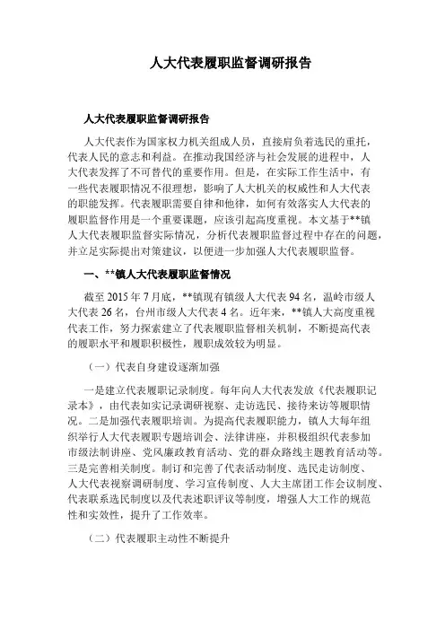 人大代表履职监督调研报告