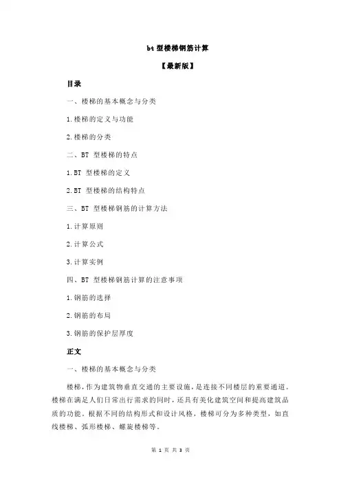 bt型楼梯钢筋计算