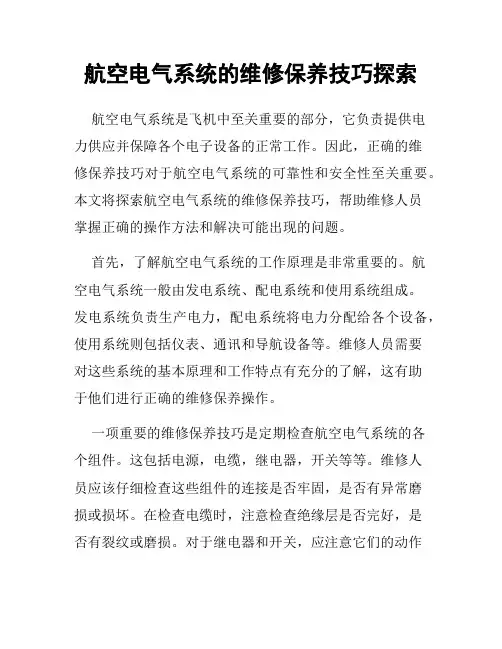 航空电气系统的维修保养技巧探索