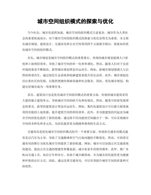 城市空间组织模式的探索与优化