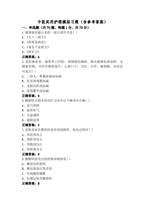 中医实用护理模拟习题(含参考答案)