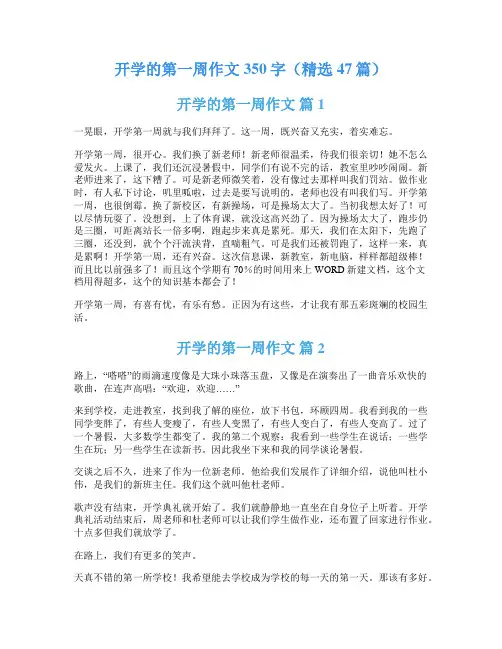 开学的第一周作文350字(精选47篇)