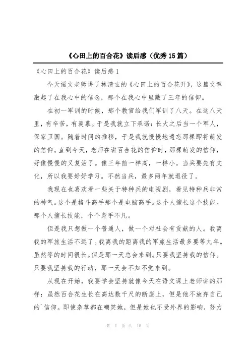 《心田上的百合花》读后感(优秀15篇)