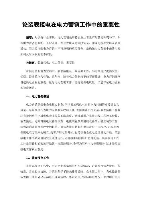论装表接电在电力营销工作中的重要性