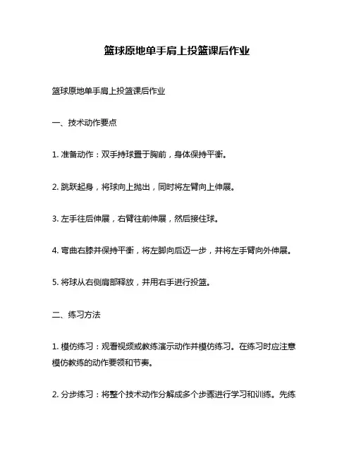 篮球原地单手肩上投篮课后作业