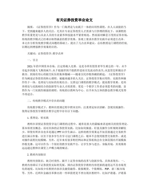 有关证券投资毕业论文