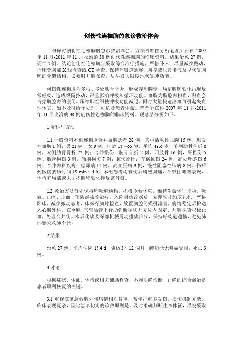创伤性连枷胸的急诊救治体会