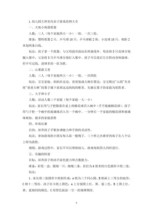 幼儿园大班室内亲子游戏范例大全(最新)