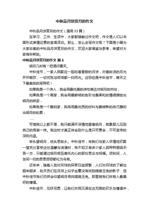 中秋品月饼赏月的作文（通用33篇）