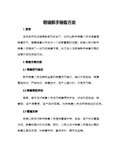 奇瑞新手销售方案