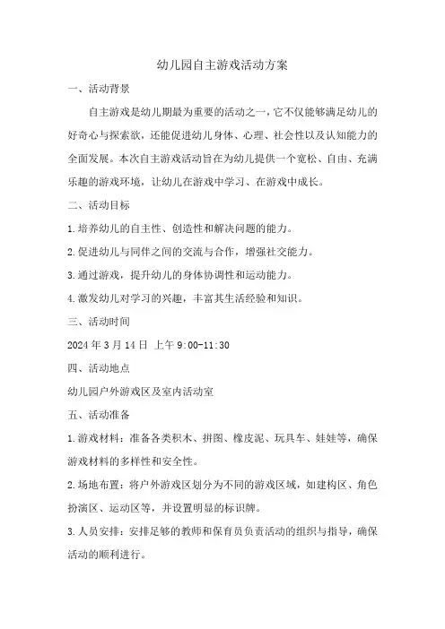 幼儿园自主游戏活动方案2