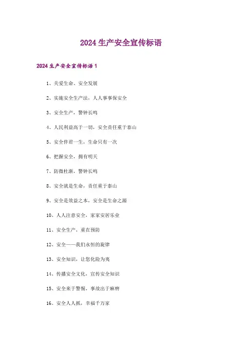 2024年生产安全宣传标语
