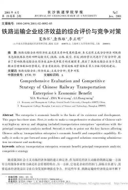铁路运输企业经济效益的综合评价与竞争对策_夏伟怀