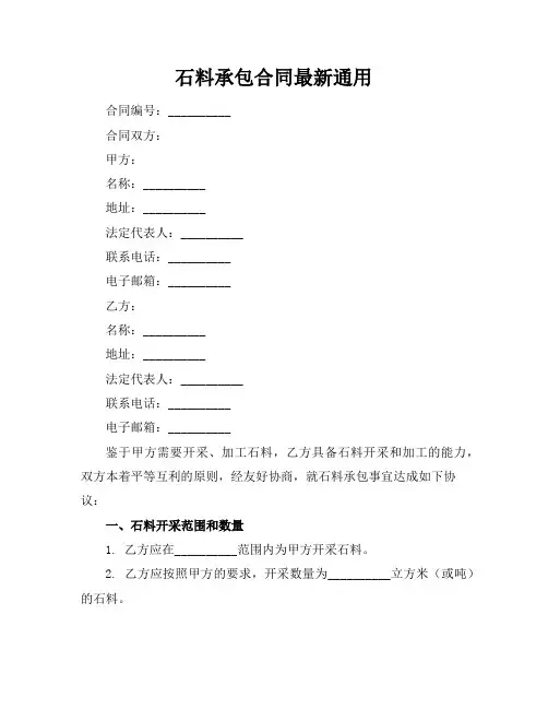 石料承包合同最新通用