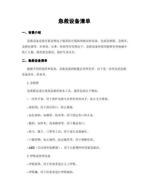 急救设备清单