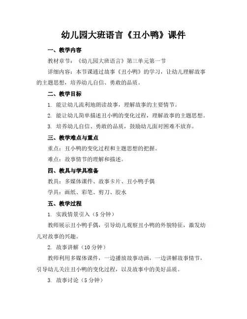 幼儿园大班语言《丑小鸭》课件