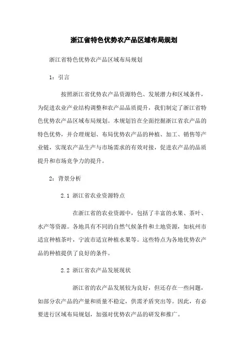 浙江省特色优势农产品区域布局规划