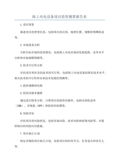 海上风电设备项目投资测算报告表