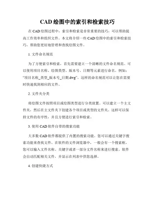CAD绘图中的索引和检索技巧