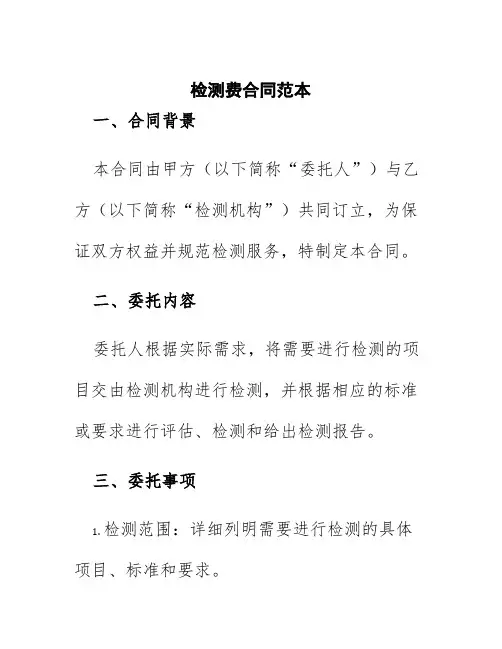 检测费合同范本