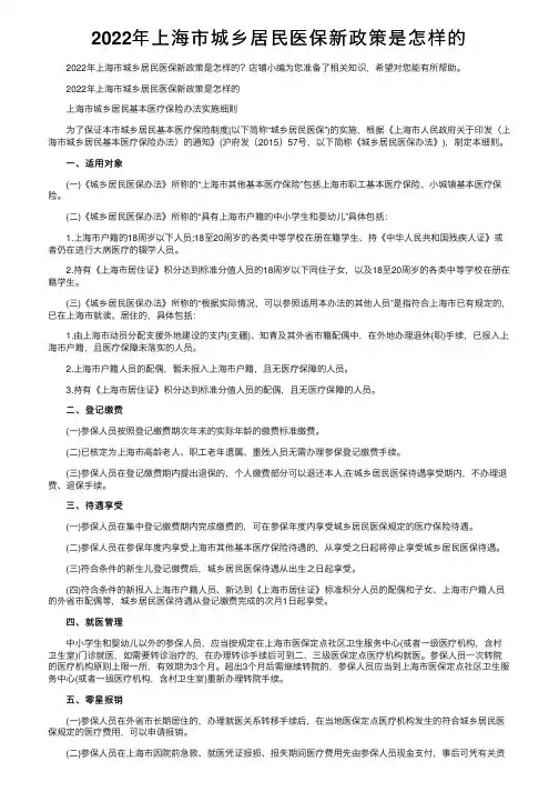 2022年上海市城乡居民医保新政策是怎样的