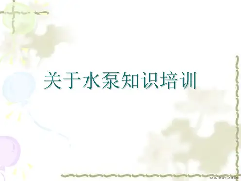水泵知识培训课件