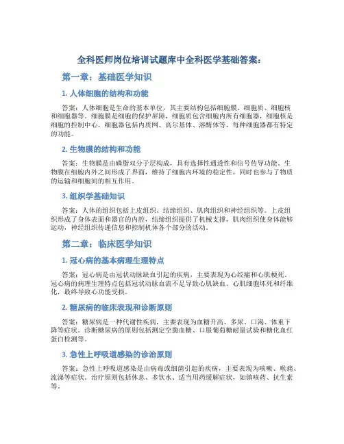 全科医师岗位培训试题库中全科医学基础答案：
