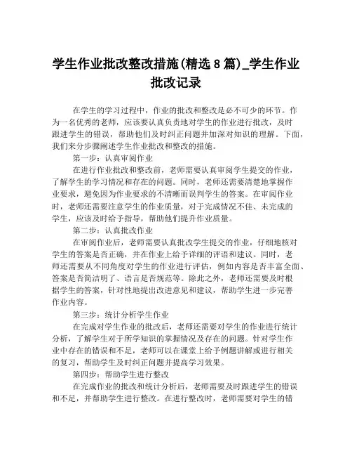 学生作业批改整改措施(精选8篇)_学生作业批改记录