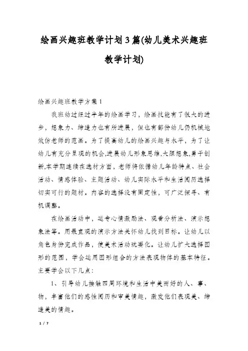 绘画兴趣班教学计划3篇(幼儿美术兴趣班教学计划)