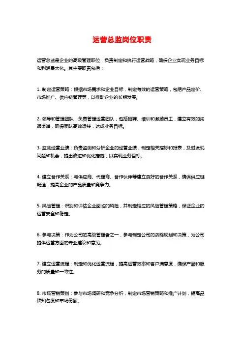 运营总监岗位职责
