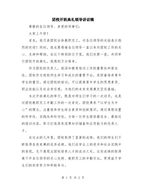 团校开班典礼领导讲话稿
