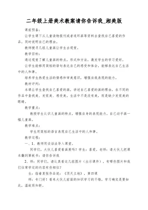 二年级上册美术教案请你告诉我_湘美版