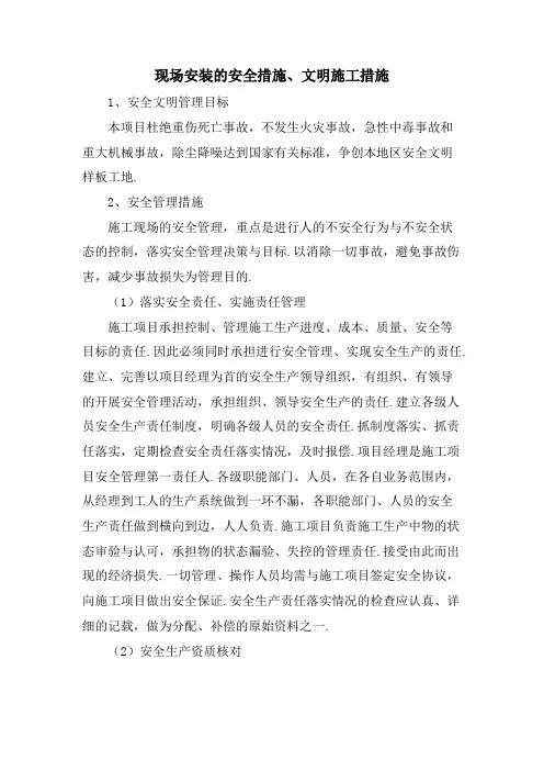 现场安装的安全措施、文明施工措施