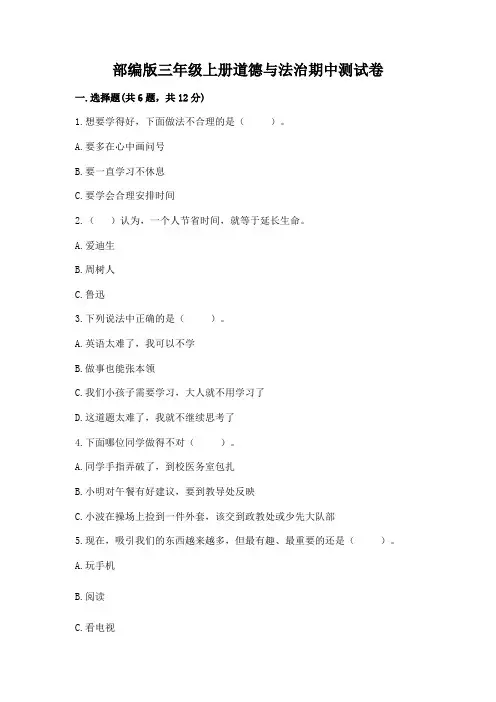 部编版三年级上册道德与法治期中测试卷含答案(完整版)