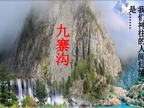 【语文课件】九寨沟ppt课件