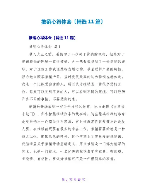 推销心得体会(精选11篇)