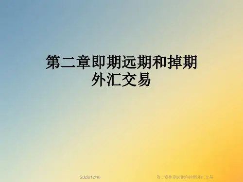 第二章即期远期和掉期外汇交易