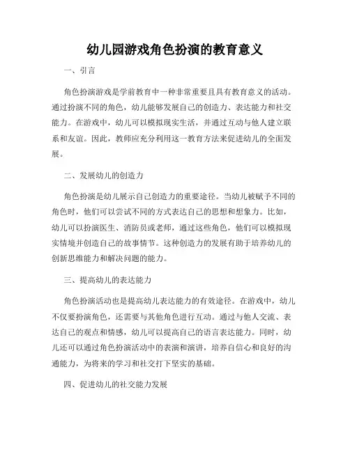 幼儿园游戏角色扮演的教育意义